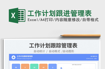 2025工作计划跟进管理表免费下载