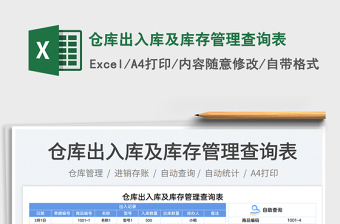 2025仓库出入库及库存管理查询表免费下载