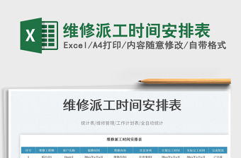 2025维修派工时间安排表免费下载