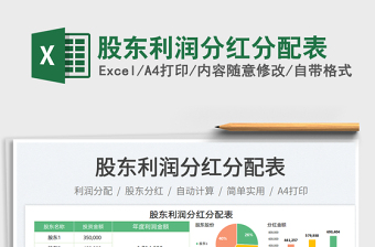 2025股东利润分红分配表免费下载