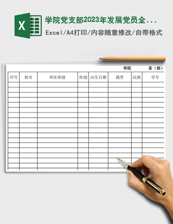 2025学院党支部2023年发展党员全年计划样表