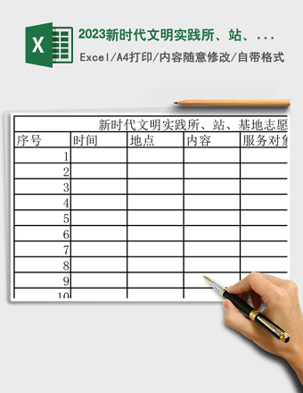 2025新时代文明实践所、站、基地志愿活动表