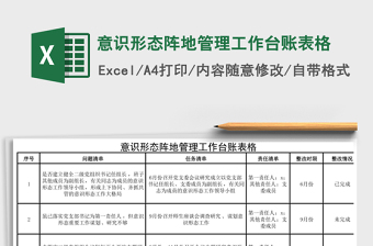 意识形态阵地管理工作台账表格免费下载