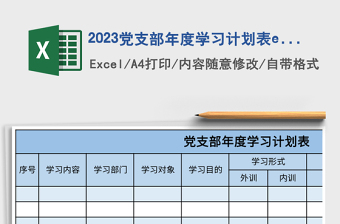 2025党支部年度学习计划表excel模板