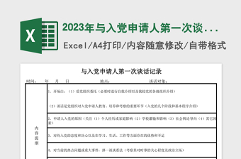 2025年与入党申请人第一次谈话记录表