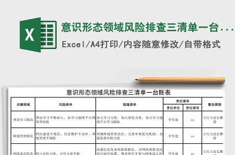 意识形态领域风险排查三清单一台账表免费下载