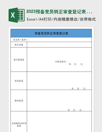 2025预备党员转正审查登记表模板