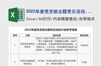 2024年度党支部主题党日活动计划参考清单免费下载