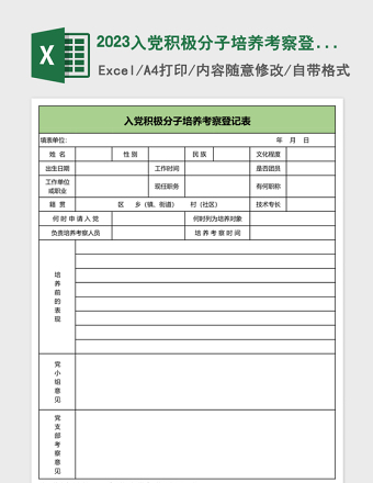 2025入党积极分子培养考察登记表