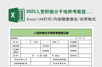 2025入党积极分子培养考察登记表