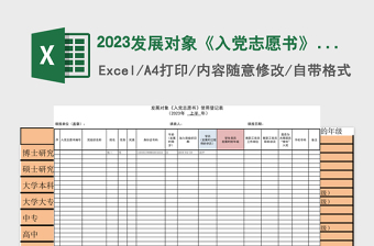 2025发展对象《入党志愿书》使用登记表