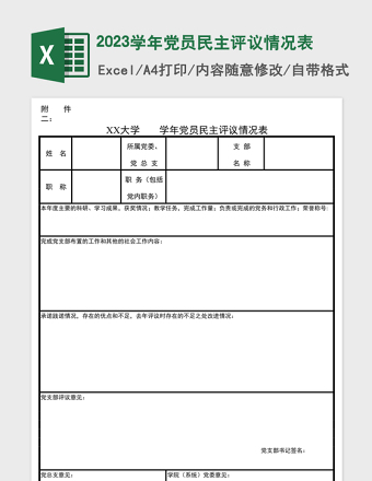 2025学年党员民主评议情况表
