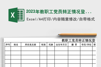 2025年教职工党员转正情况登记表