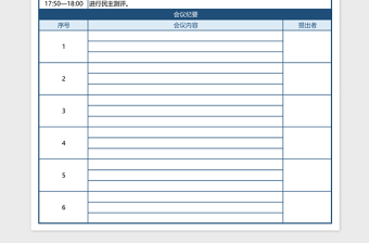2025党会会议记录表