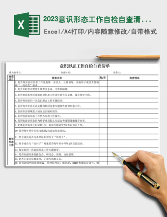 2024意识形态工作自检自查清单