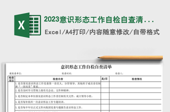 2024意识形态工作自检自查清单免费下载