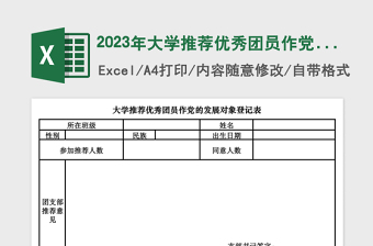 2025年大学推荐优秀团员作党的发展对象登记表