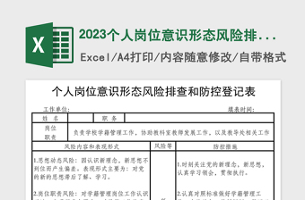 2024个人岗位意识形态风险排查和防控登记表免费下载