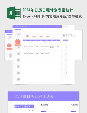 2024年日历日程计划表带统计带图表含使用说明免费下载