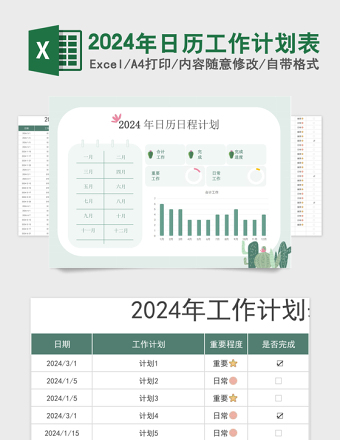 2024年日历工作计划表简洁免费下载