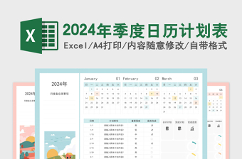 2024年季度日历计划表蓝色小清新免费下载