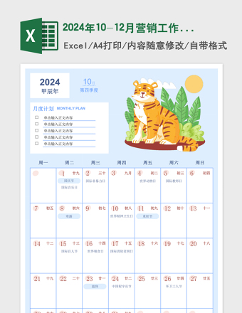 2024年10-12月营销工作日历卡通清新免费下载