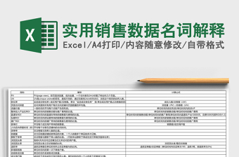 2024名词解释excel表格技能大全