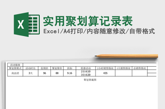 实用聚划算记录表