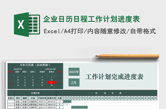 企业日历日程工作计划进度表