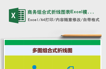 商务组合式折线图表Excel模版