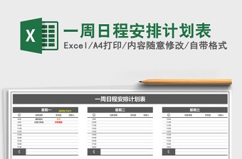 一周日程安排计划表