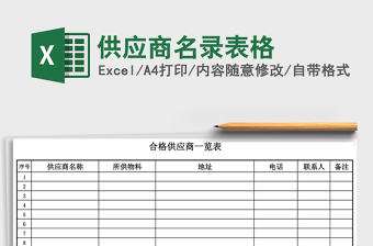 供应商名录表格