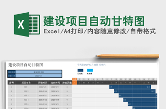 建设项目自动甘特图