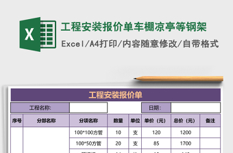 工程安装报价单车棚凉亭等钢架