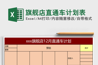 旗舰店直通车计划表