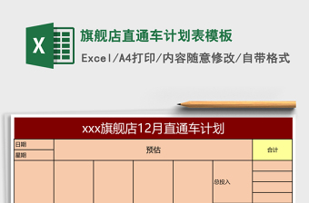 旗舰店直通车计划表模板