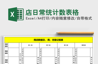 店日常统计数表格
