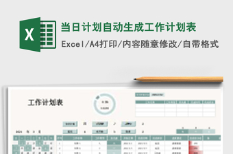 当日计划自动生成工作计划表