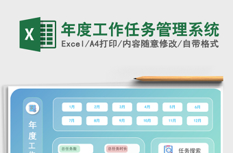 年度工作任务管理系统