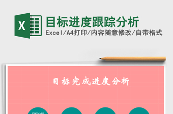 目标进度跟踪分析