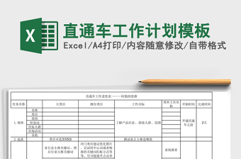 直通车工作计划模板