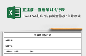 直播前—直播策划执行表