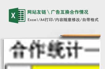 网站友链＼广告互换合作情况