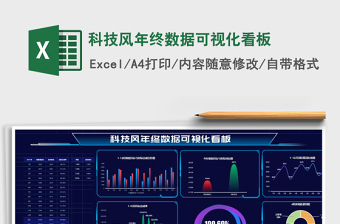 科技风年终数据可视化看板