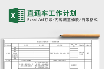 直通车工作计划