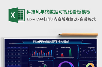 科技风年终数据可视化看板模板