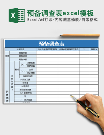 预备调查表excel模板