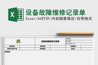 设备故障维修记录单