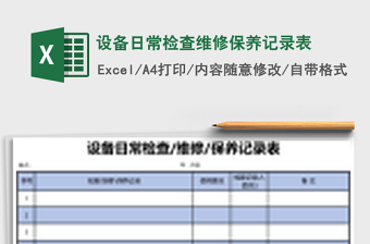 设备日常检查维修保养记录表