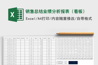 销售总结业绩分析报表（看板）